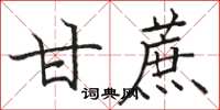 骆恒光甘蔗楷书怎么写