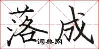 骆恒光落成楷书怎么写