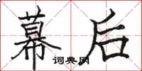 骆恒光幕后楷书怎么写