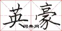骆恒光英豪楷书怎么写