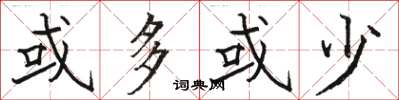 骆恒光或多或少楷书怎么写