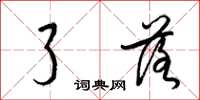梁锦英了落草书怎么写