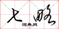 梁锦英七略草书怎么写