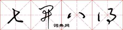 梁锦英七开八得草书怎么写