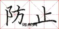 骆恒光防止楷书怎么写