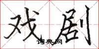 骆恒光戏剧楷书怎么写