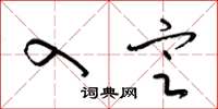 梁锦英入定草书怎么写