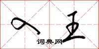 梁锦英入王草书怎么写
