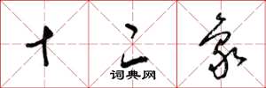 梁锦英十二象草书怎么写