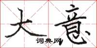 骆恒光大意楷书怎么写