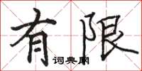 骆恒光有限楷书怎么写