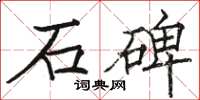 骆恒光石碑楷书怎么写