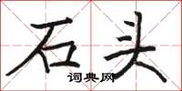 骆恒光石头楷书怎么写