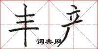 骆恒光丰产楷书怎么写