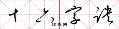 梁锦英十六字诀草书怎么写