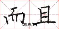 骆恒光而且楷书怎么写
