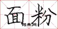 骆恒光面粉楷书怎么写