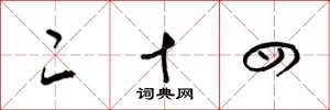 梁锦英二十四草书怎么写