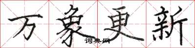 骆恒光万象更新楷书怎么写