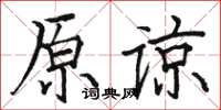 骆恒光原谅楷书怎么写