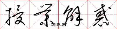 梁锦英授业解惑草书怎么写