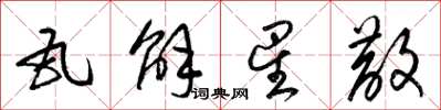 梁锦英瓦解星散草书怎么写