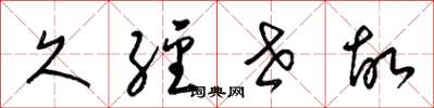 梁锦英久经世故草书怎么写