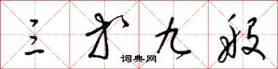 梁锦英三等九般草书怎么写