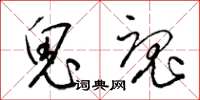 梁锦英鬼魂草书怎么写