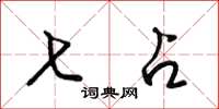 梁锦英七占草书怎么写