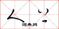 梁锦英人上草书怎么写