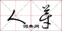 梁锦英人芽草书怎么写