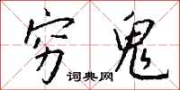 钱沛云穷鬼行书怎么写
