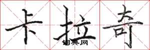 骆恒光卡拉奇楷书怎么写