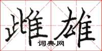 骆恒光雌雄楷书怎么写