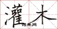 骆恒光灌木楷书怎么写