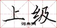 骆恒光上级楷书怎么写
