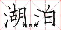 骆恒光湖泊楷书怎么写