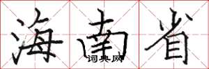 骆恒光海南省楷书怎么写
