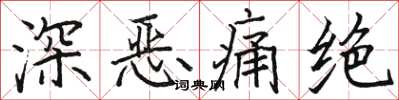 骆恒光深恶痛绝楷书怎么写