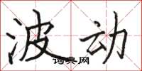 骆恒光波动楷书怎么写