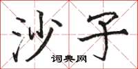 骆恒光沙子楷书怎么写