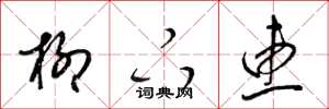 梁锦英柳下惠草书怎么写