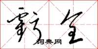 梁锦英亏全草书怎么写