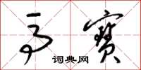 梁锦英马宝草书怎么写