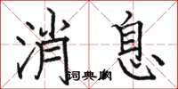 骆恒光消息楷书怎么写