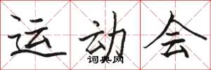 骆恒光运动会楷书怎么写