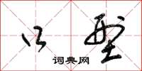 梁锦英口型草书怎么写
