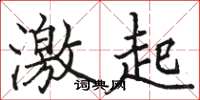 骆恒光激起楷书怎么写