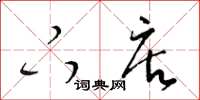 梁锦英下店草书怎么写